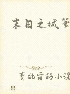 末日之城笔趣阁