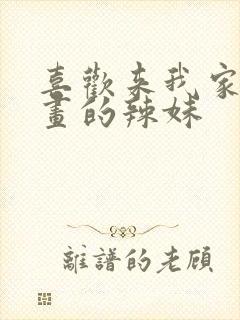 喜欢来我家看漫画的辣妹