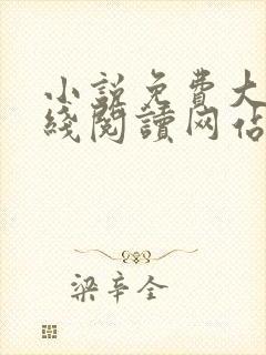 小说免费大全在线阅读网站