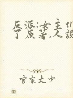 反派:女主们看了原著,人设崩了