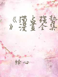 《独占强势的他》漫画全集免费阅读