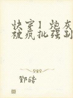 快穿】炮灰美人被疯批强制爱(