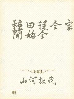 种田从全家穿越开始全