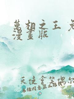 万相之王 免费漫画版