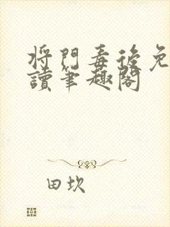 将门毒后免费阅读笔趣阁