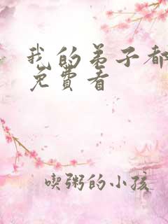 我的弟子都超神免费看