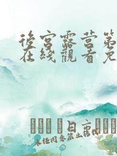 后宫露营第二季在线观看免费全集电视剧