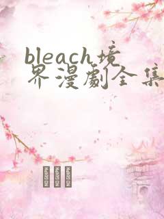 bleach境界漫剧全集在线观看