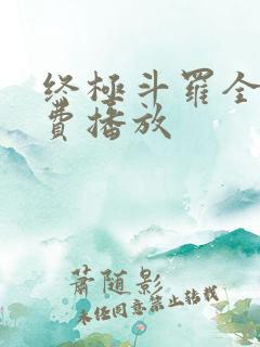 终极斗罗全集免费播放