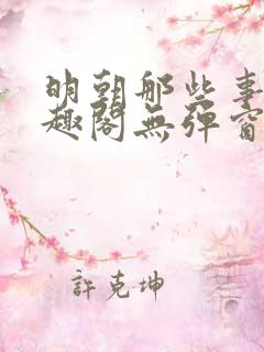 明朝那些事儿笔趣阁无弹窗全文阅读