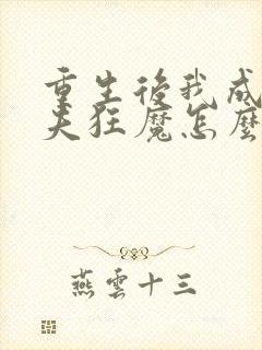 重生后我成了护夫狂魔怎么样