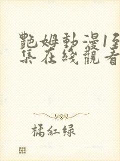 艳姆动漫1到6集在线观看