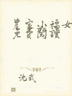 农家小福女福宝免费阅读