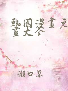 韩国漫画免费漫画大全