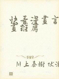 快看漫画言情漫画推荐