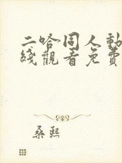 二哈同人动漫在线观看免费全集