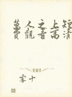 万人之上短剧免费观看高清