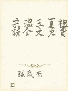 宋温玉夏槐川小说全文免费阅读