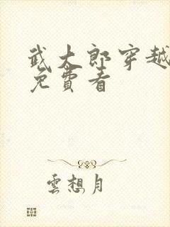 武大郎穿越短剧免费看