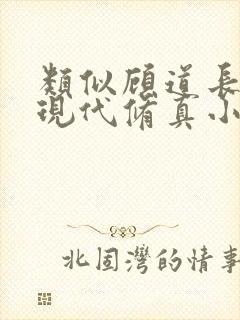 类似顾道长生的现代修真小说