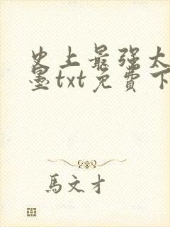 史上最强太子楚墨txt免费下载