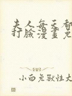 夫人每天都在线打脸漫画免费完整版