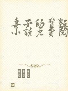 妻子的背叛完整小说免费阅读