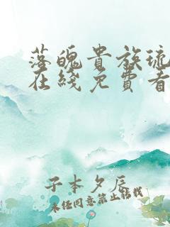 落魄贵族琉璃川在线免费看