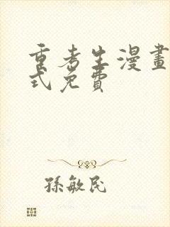 重考生漫画下拉式免费