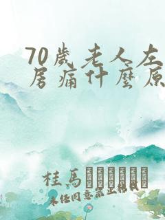 70岁老人左乳房痛什么原因