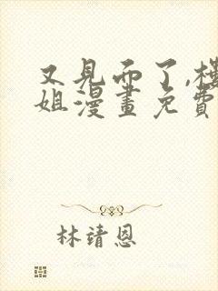 又见面了,楼小姐漫画免费