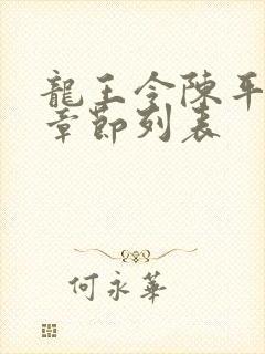 龙王令陈平最新章节列表