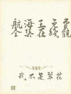 航海王免费观看全集在线观看