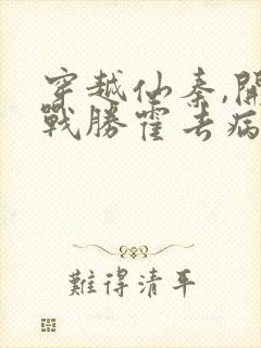 穿越仙秦,开局战胜霍去病第14集