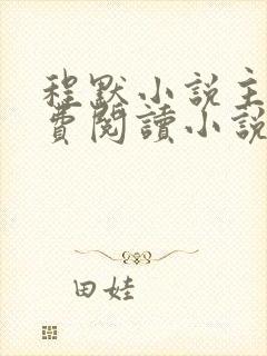 程默小说主角免费阅读小说叫什么