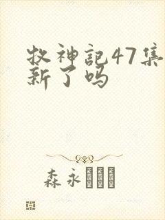 牧神记47集更新了吗