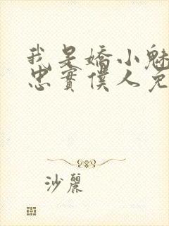 我是娇小魅魔的忠实仆人免费播放全集