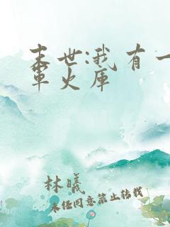 末世:我有一座军火库