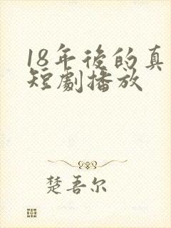 18年后的真相短剧播放
