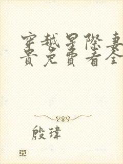 穿越星际妻荣夫贵免费看全文