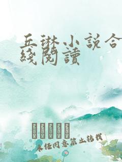 丘琳小说合集在线阅读