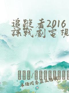 追踪者2016谍战剧电视剧免费观看