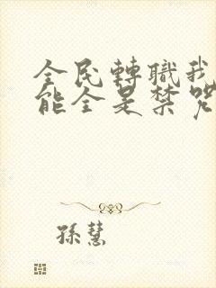 全民转职我的技能全是禁咒动漫