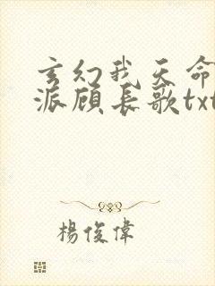 玄幻我天命大反派顾长歌txt下载