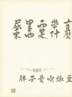 尿里面带有白色东西是什么