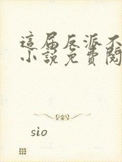 这届反派不好当小说免费阅读