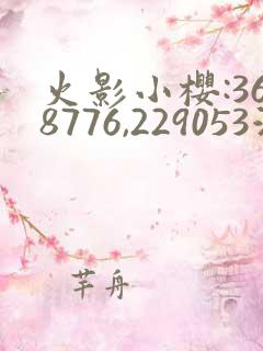 火影小樱:368776,229053游戏