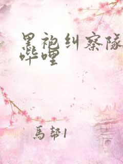 黑袍纠察队漫画哔哩