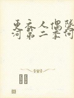 更衣人偶坠入爱河第二季何时出