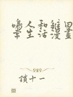 鸣人和雏田的日常生活漫画免费